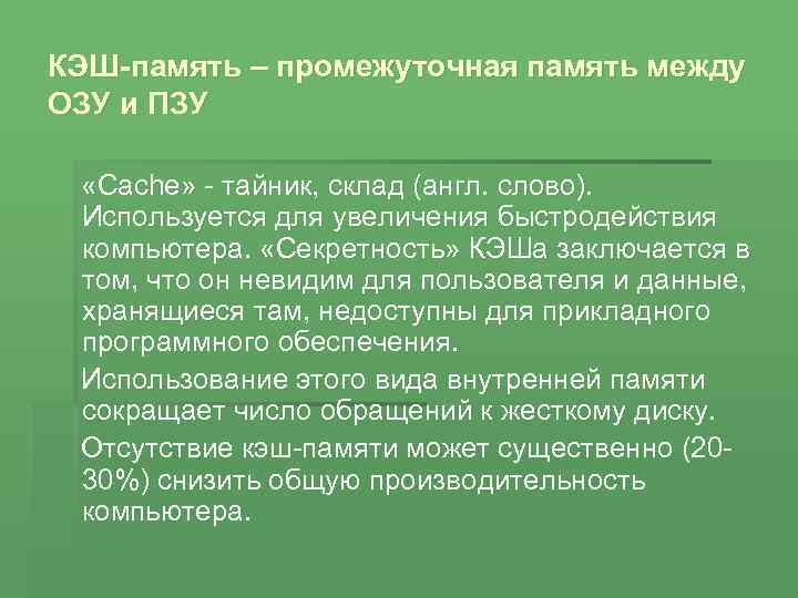 КЭШ-память – промежуточная память между ОЗУ и ПЗУ «Сache» - тайник, склад (англ. слово).