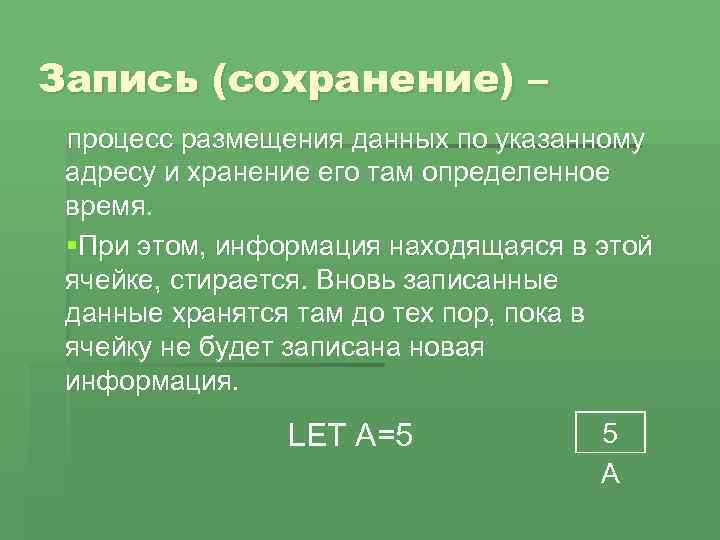 Запись (сохранение) – процесс размещения данных по указанному адресу и хранение его там определенное