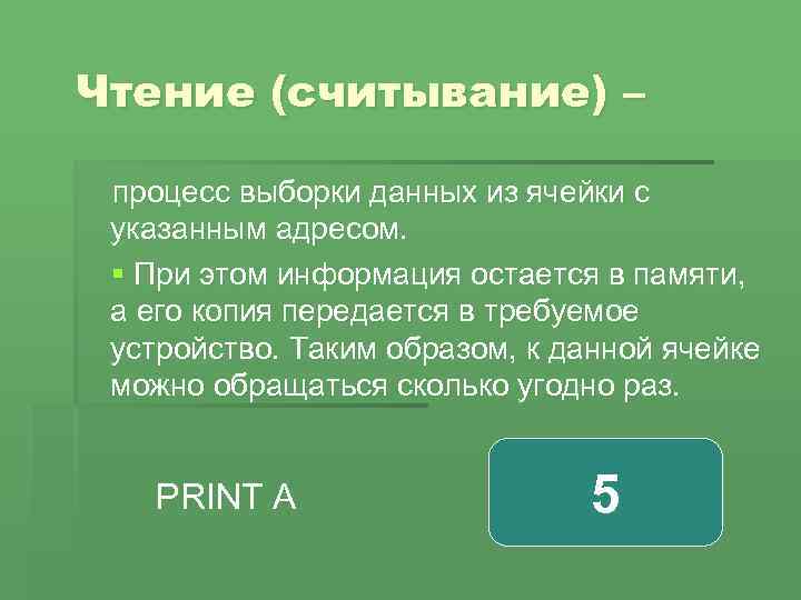 Чтение (считывание) – процесс выборки данных из ячейки с указанным адресом. § При этом