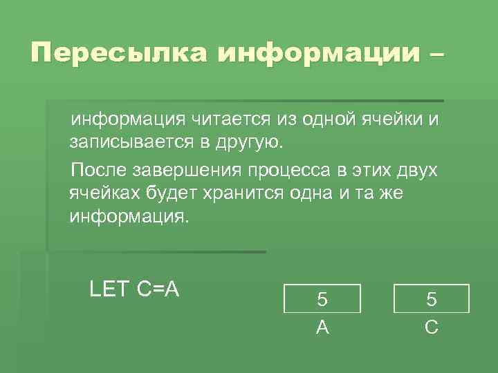 Пересылка информации – информация читается из одной ячейки и записывается в другую. После завершения