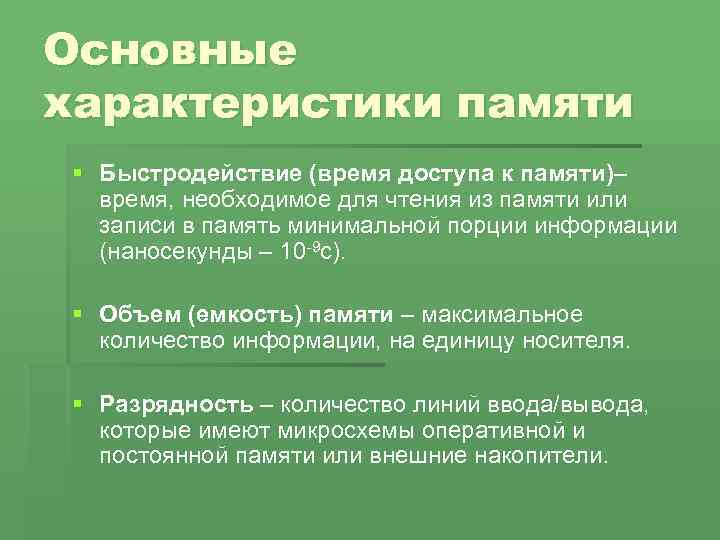 Основные характеристики памяти § Быстродействие (время доступа к памяти)– время, необходимое для чтения из