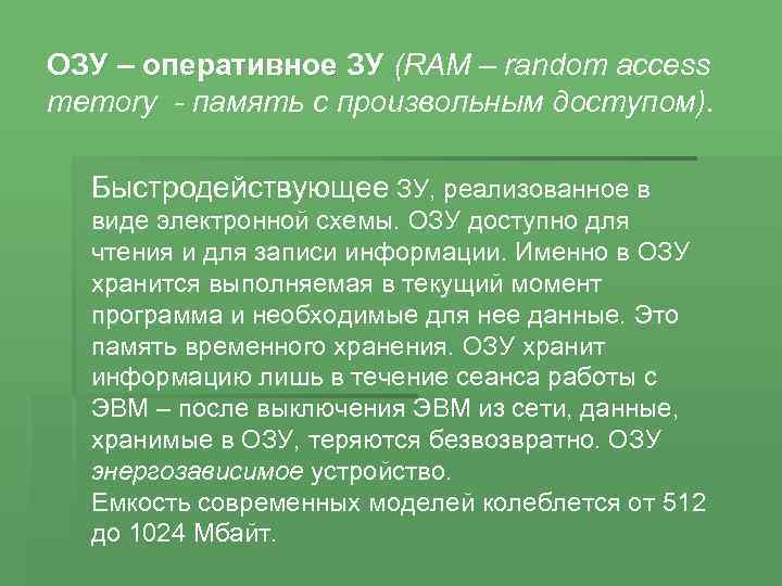 ОЗУ – оперативное ЗУ (RAM – random access memory - память с произвольным доступом).