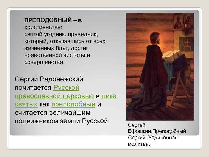 ПРЕПОДОБНЫЙ – в христианстве: святой угодник, праведник, который, отказавшись от всех жизненных благ, достиг