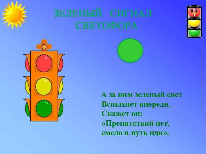ЗЕЛЕНЫЙ СИГНАЛ СВЕТОФОРА А за ним зеленый свет Вспыхнет впереди, Скажет он: «Препятствий нет,