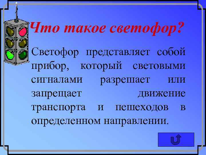 Что такое светофор? Светофор представляет собой прибор, который световыми сигналами разрешает или запрещает движение
