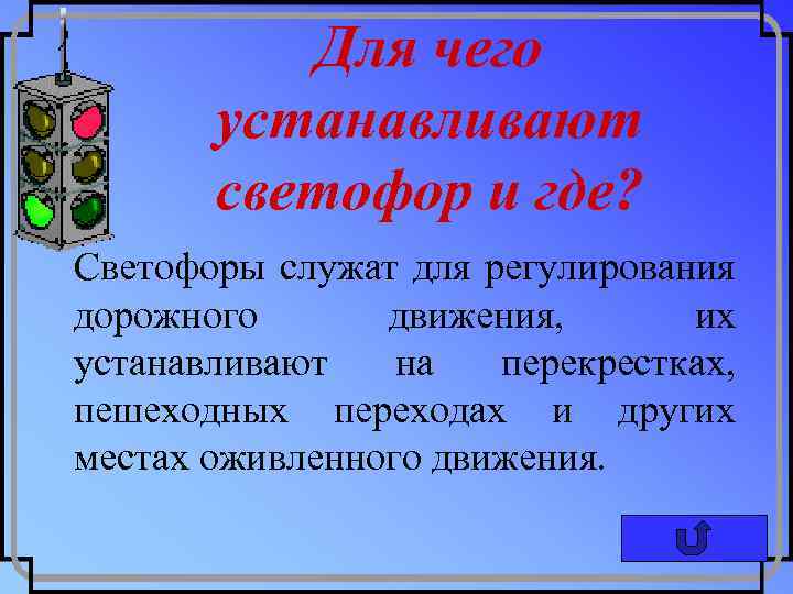 Для чего устанавливают светофор и где? Светофоры служат для регулирования дорожного движения, их устанавливают