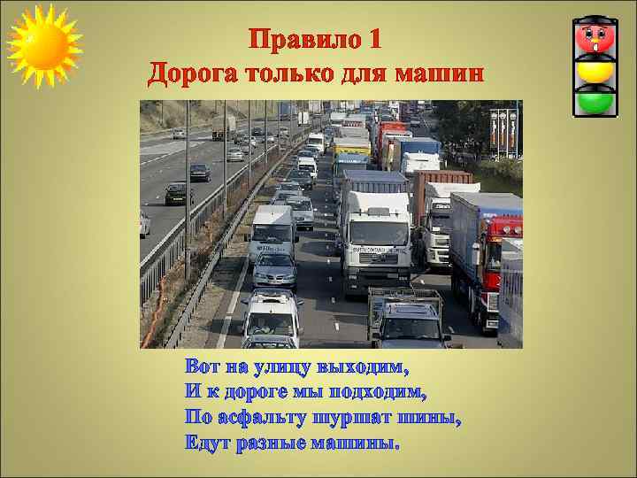Правило 1 Дорога только для машин Вот на улицу выходим, И к дороге мы