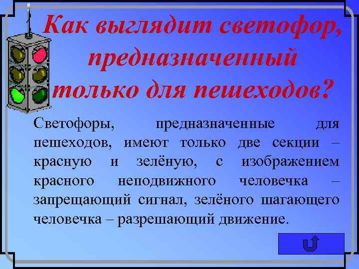 Как выглядит светофор, предназначенный только для пешеходов? Светофоры, предназначенные для пешеходов, имеют только две