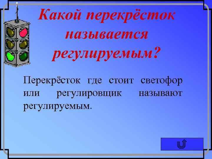 Какой перекрёсток называется регулируемым? Перекрёсток где стоит светофор или регулировщик называют регулируемым. 