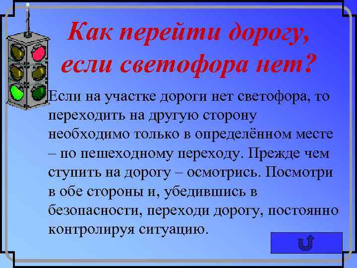 Как перейти дорогу, если светофора нет? Если на участке дороги нет светофора, то переходить