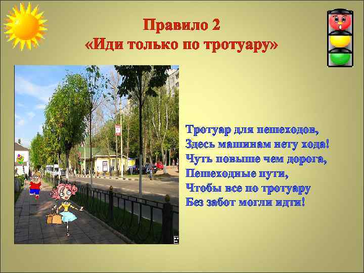 Правило 2 «Иди только по тротуару» Тротуар для пешеходов, Здесь машинам нету хода! Чуть