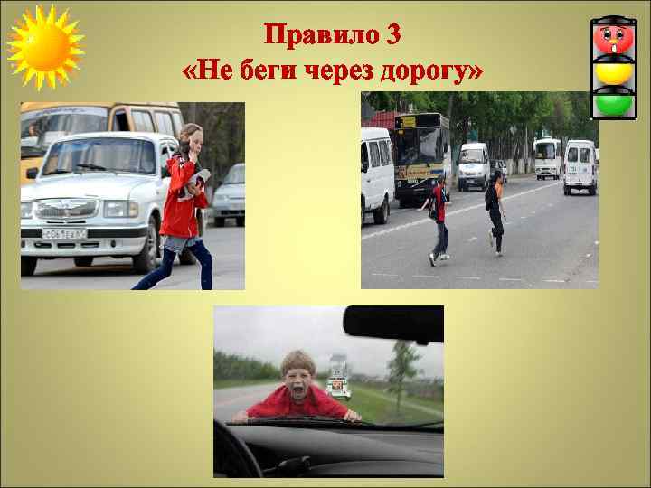 Правило 3 «Не беги через дорогу» 