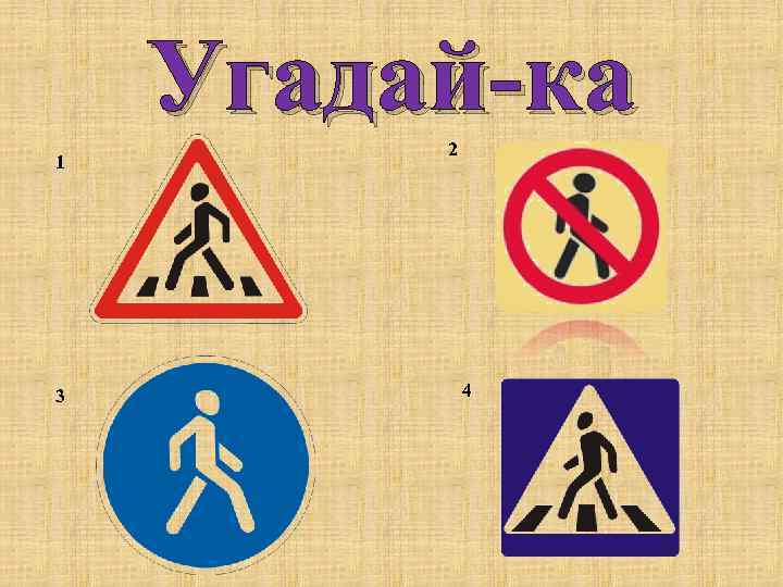 Угадай-ка 1 3 2 4 