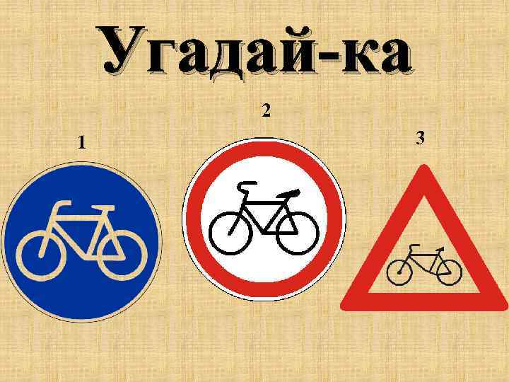 Угадай-ка 2 1 3 