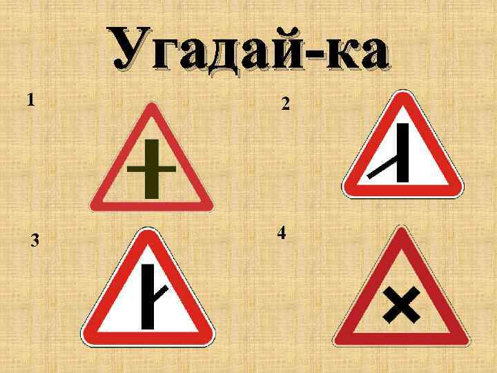 Угадай-ка 1 2 3 4 