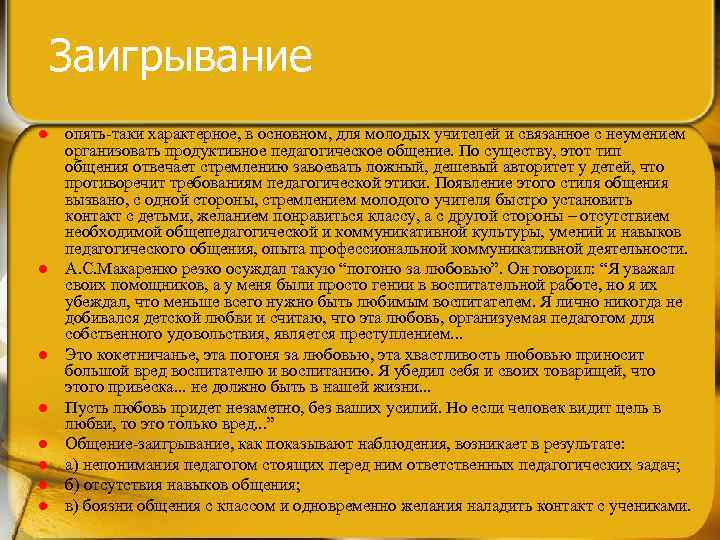 Заигрывание l l l l опять-таки характерное, в основном, для молодых учителей и связанное