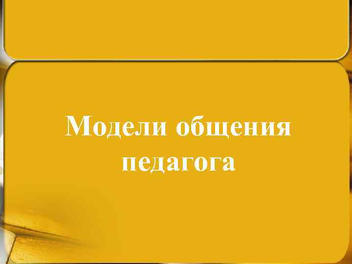 Модели общения педагога 