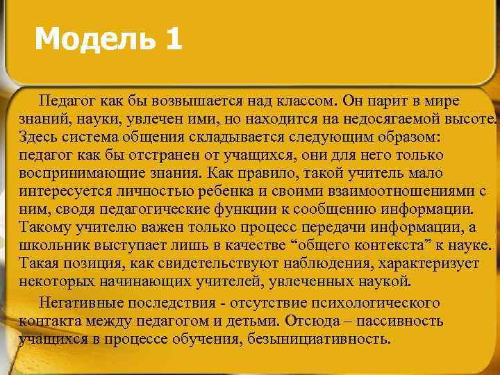 Модель 1 Педагог как бы возвышается над классом. Он парит в мире знаний, науки,