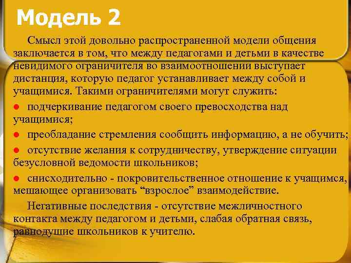 Модель 2 Смысл этой довольно распространенной модели общения заключается в том, что между педагогами