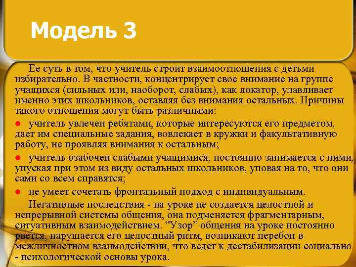 Модель 3 Ее суть в том, что учитель строит взаимоотношения с детьми избирательно. В
