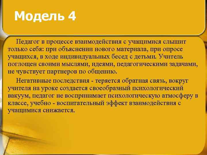 Модель 4 Педагог в процессе взаимодействия с учащимися слышит только себя: при объяснении нового