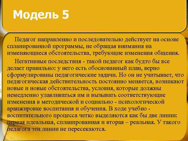 Модель 5 Педагог направленно и последовательно действует на основе спланированной программы, не обращая внимания