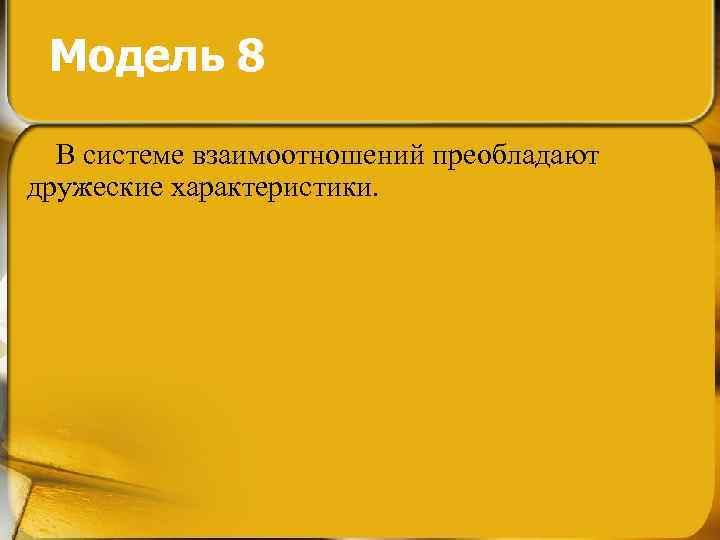 Модель 8 В системе взаимоотношений преобладают дружеские характеристики. 