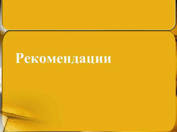 Рекомендации 