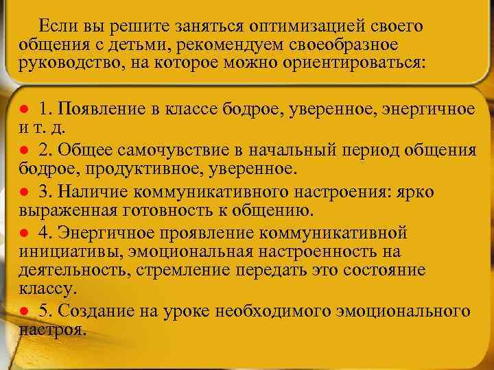 Если вы решите заняться оптимизацией своего общения с детьми, рекомендуем своеобразное руководство, на которое