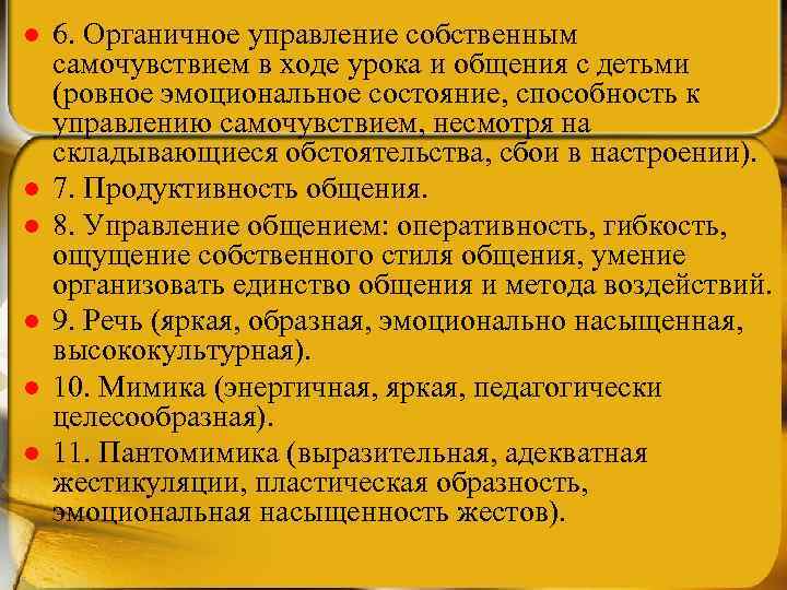 l l l 6. Органичное управление собственным самочувствием в ходе урока и общения с