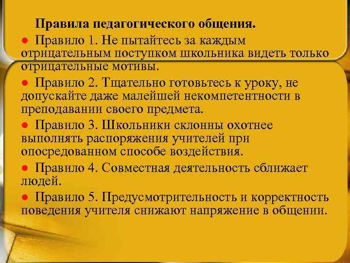 Правила педагогического общения. l Правило 1. Не пытайтесь за каждым отрицательным поступком школьника видеть