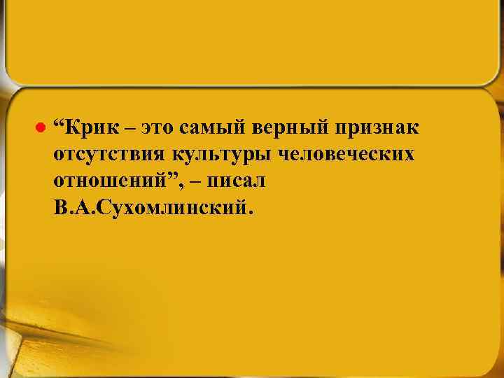 l “Крик – это самый верный признак отсутствия культуры человеческих отношений”, – писал В.
