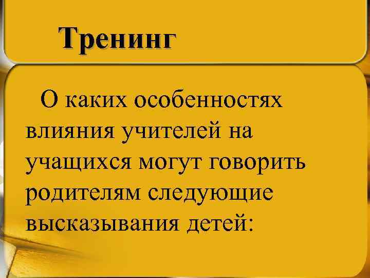 Тренинг О каких особенностях влияния учителей на учащихся могут говорить родителям следующие высказывания детей: