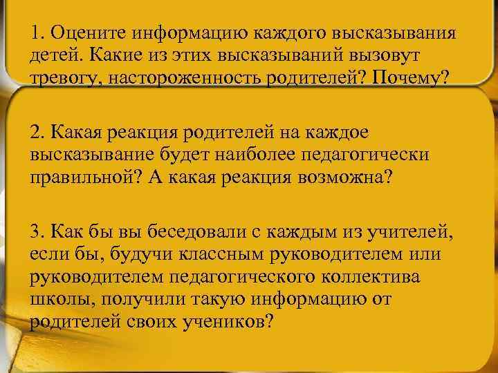 1. Оцените информацию каждого высказывания детей. Какие из этих высказываний вызовут тревогу, настороженность родителей?