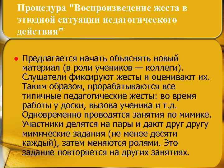 Процедура "Воспроизведение жеста в этюдной ситуации педагогического действия" l Предлагается начать объяснять новый материал