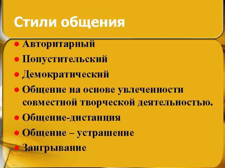 Стили общения l Авторитарный l Попустительский l Демократический l Общение на основе увлеченности совместной