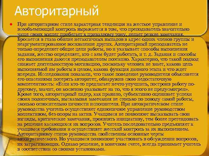 Авторитарный l При авторитарном стиле характерная тенденция на жесткое управление и всеобъемлющий контроль выражается