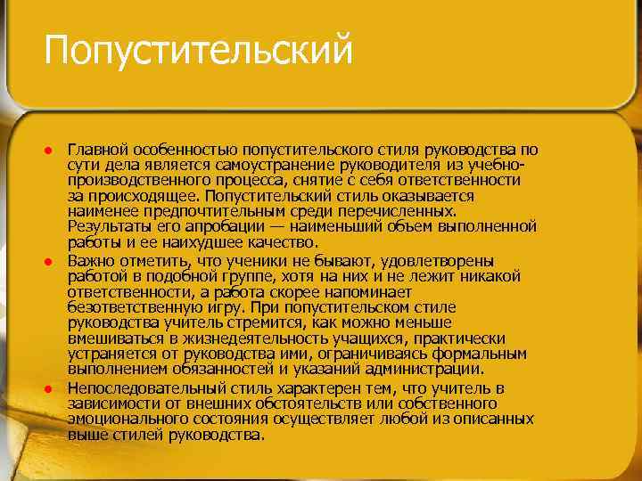 Попустительский l l l Главной особенностью попустительского стиля руководства по сути дела является самоустранение