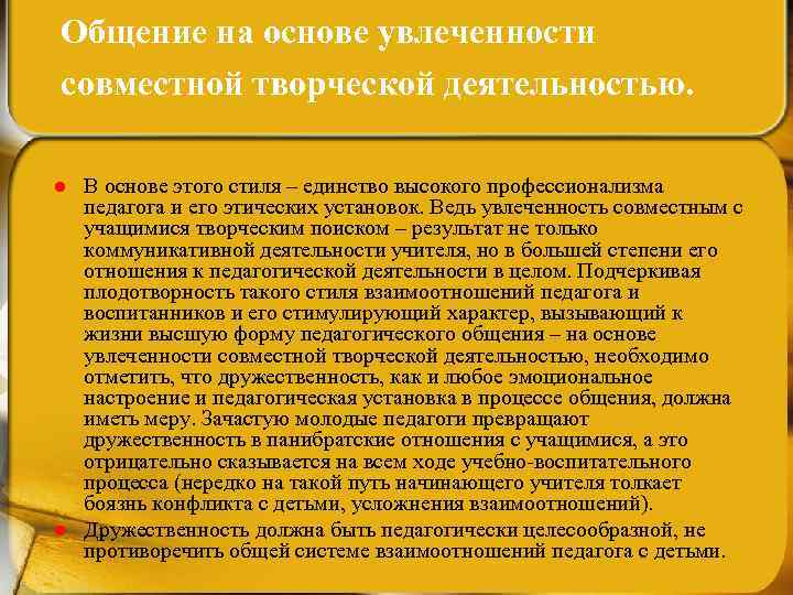 Общение на основе увлеченности совместной творческой деятельностью. l l В основе этого стиля –