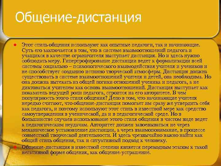 Общение-дистанция l l Этот стиль общения используют как опытные педагоги, так и начинающие. Суть