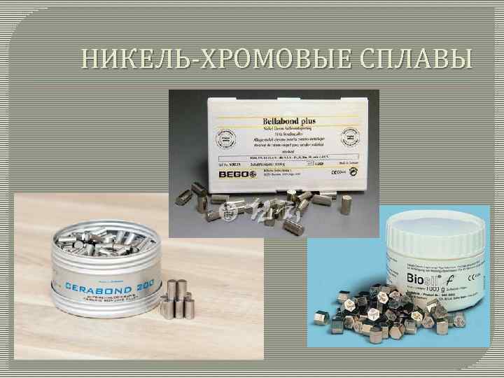 НИКЕЛЬ-ХРОМОВЫЕ СПЛАВЫ 