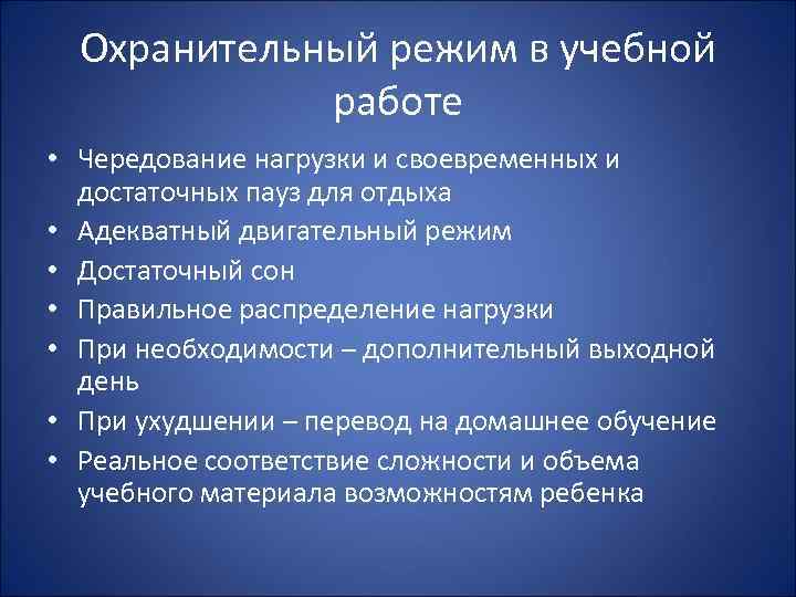 Охранительный режим в учебной работе • Чередование нагрузки и своевременных и достаточных пауз для