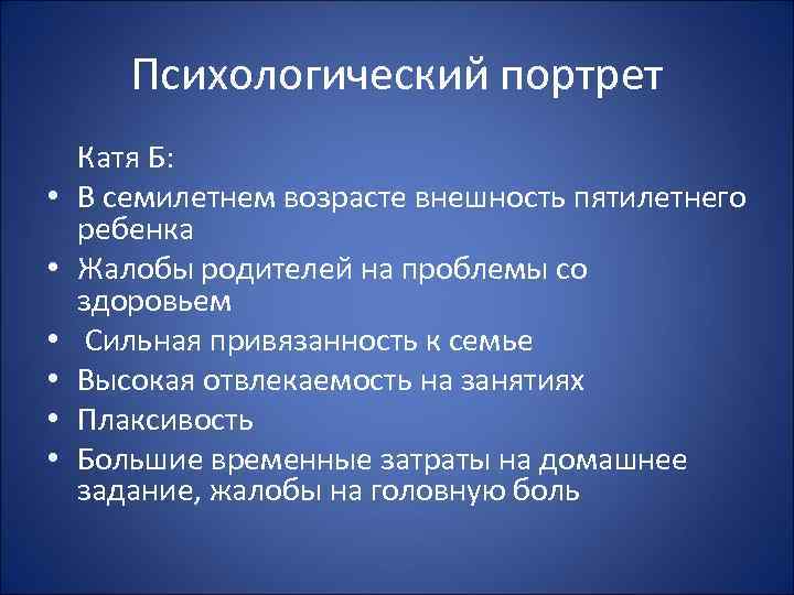 Психологический портрет • • • Катя Б: В семилетнем возрасте внешность пятилетнего ребенка Жалобы