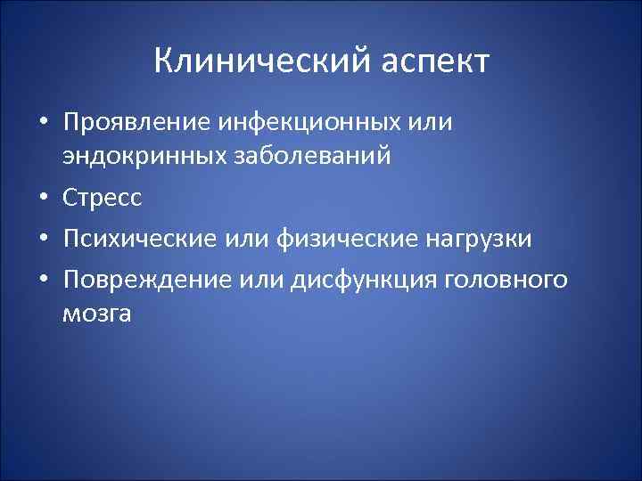 Клинический аспект • Проявление инфекционных или эндокринных заболеваний • Стресс • Психические или физические