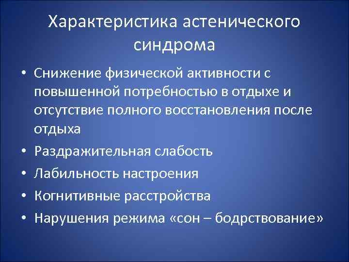 Характеристика астенического синдрома • Снижение физической активности с повышенной потребностью в отдыхе и отсутствие