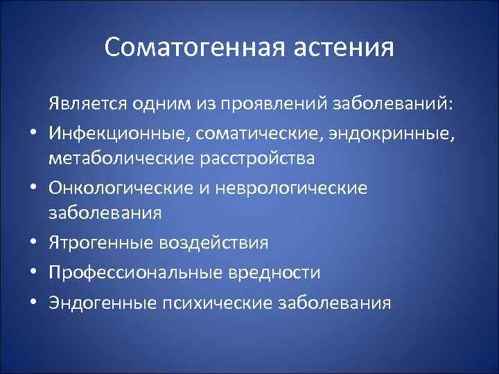 Соматогенная астения • • • Является одним из проявлений заболеваний: Инфекционные, соматические, эндокринные, метаболические