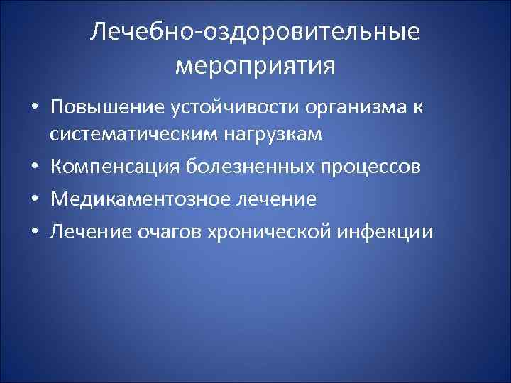 Лечебно-оздоровительные мероприятия • Повышение устойчивости организма к систематическим нагрузкам • Компенсация болезненных процессов •