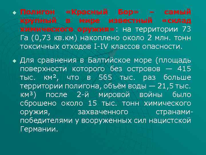 u u Полигон «Красный Бор» – самый крупный в мире известный «склад химического оружия»