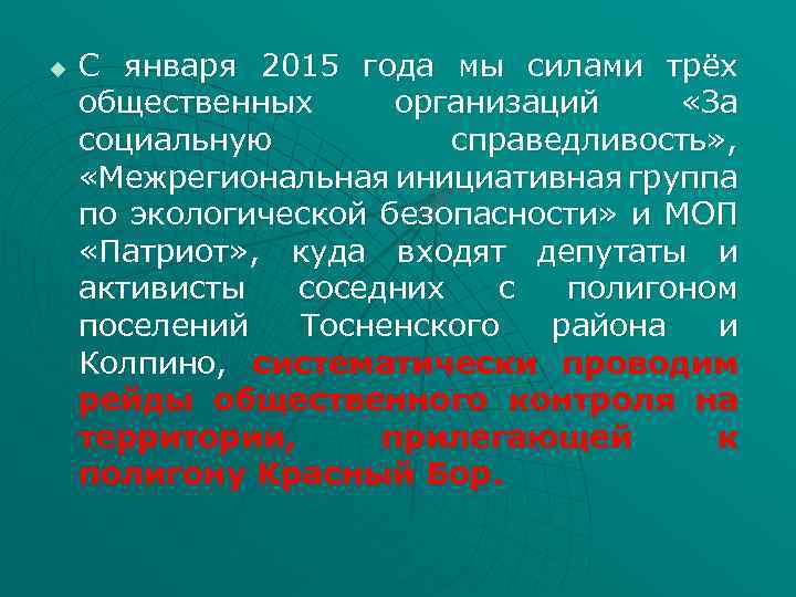 u С января 2015 года мы силами трёх общественных организаций «За социальную справедливость» ,