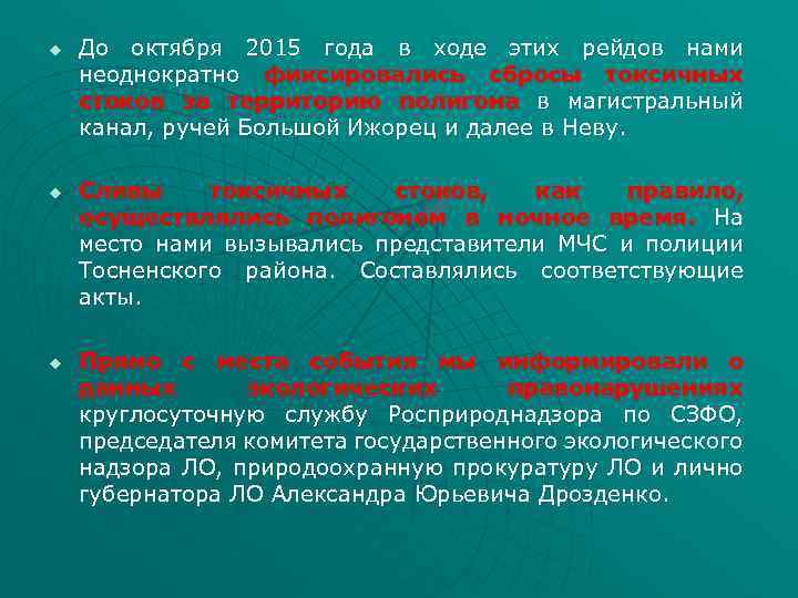 u u u До октября 2015 года в ходе этих рейдов нами неоднократно фиксировались